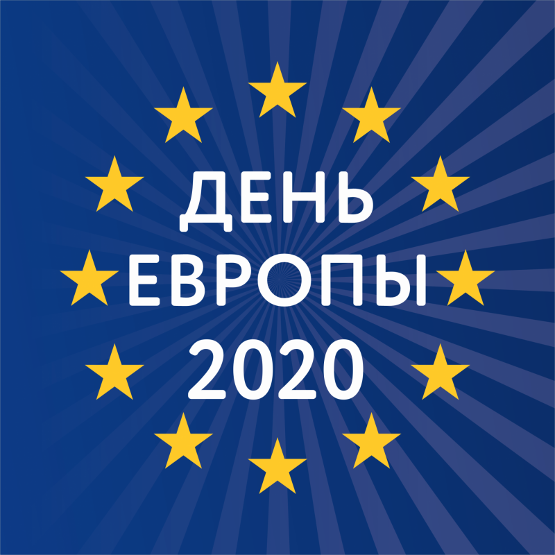 ДЕНЬ ЕВРОПЫ 2020: ВМЕСТЕ МЫ СИЛЬНЕЕ! СОЛИДАРНЫ РАДИ ЗДОРОВЬЯ